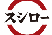 【おとり広告】スシローのCM「期間限定でウニやカニのキャンペーンやるで！」←嘘でした…実際には販売せず消費者庁から怒られる