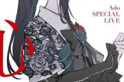 Ado SPECIAL LIVE 2024「心臓」のBDが予約開始！初回限定盤にはライブ音源が収録されたCD2枚組を付属
