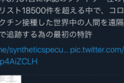 【画像】ファイザー社、ワクチン接種者を遠隔操作で追跡する特許を提出wwwwwwww