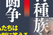 活動は応援するが、実際問題既に手遅れだと思われ　〜　【日韓】　「反日種族主義」の続編出版　編著者の李栄薫氏「韓国は岐路に立っている」