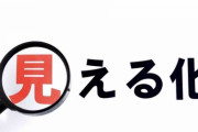 みえる化←いや、「可視化」でいいよね？