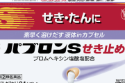 【速報】『パブロン』風邪薬、値上げ
