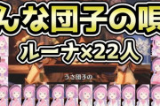 ルーナ、ぷないぷないに続いてモンハンうさ団子の歌でも電子ドラッグ化