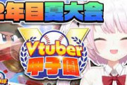 【Vtuber甲子園】にじ高２年目夏大会！名将椎名「舞本を信じた私が悪い」