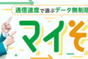 【朗報】mineo「マイそく」1.5Mbpsで使い放題(平日昼32kbps)月額990円のプランが3月7日開始