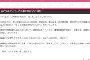 【速報】HKT48メンバー5人 新型コロナウイルス感染のご報告