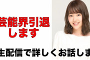 門脇佳奈子が芸能界引退を発表