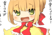 【FGO】主役に抜擢されずに半泣きになるネロちゃまｗｗｗ　「皆が楽しければそれでよいっ」