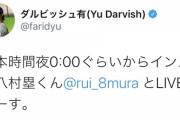 ダルビッシュ、八村塁とインスタライブｗｗｗｗｗｗｗｗ
