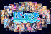 【デレステ】『I愛ガシャ』開催！　I愛ガシャってなんだ？