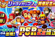 【パワプロアプリ】リアタイカップ2nd開催記念ガチャ&四つ巴スタジアム準備期間開始の反応まとめ