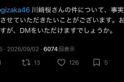 【悲報】デスドルが川﨑桜の件で乃木坂公式に突撃ｗ