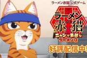 「ラーメン赤猫」のソシャゲがリリースされたんだけどヤバすぎる