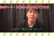 武井壮「お前ら大人がイジメをやめない限り子供のいじめもなくならない」