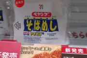 【悲報】セブンイレブンさん、とんでもないおにぎりを発売してしまう