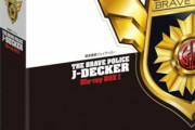 アニメ「勇者警察ジェイデッカー」のBlu-ray BOX全2巻が予約開始！各BD4枚組、解説書(全68ページ予定)収録