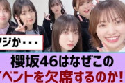 【櫻坂46】櫻坂46はなぜこのイベントを欠席するのか!?︎東京ドーム公演、ネタバレ！？︎9thシングル、ここでリリース来るか！？【そこ曲がったら櫻坂・櫻坂46】