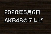 2020年5月6日のAKB48関連のテレビ