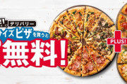 【超朗報】 ドミノピザ、Lサイズ1枚買うとM2枚無料