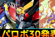【スパロボ30】参戦作品がほぼ確定→微妙すぎる結果に…