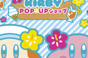 700種類以上のグッズを網羅「星のカービィ POP☆UPショップ」大阪にオープン