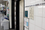 JR福山駅「トイレに紙置かないし、ティッシュ自販機も置かない」→　日本トイレ協会「言語道断！」  [10/4]