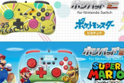 【朗報】「ホリパッド ミニ for Nintendo Switch」が2020年7月発売決定！！ピカチュウやマリオなど5種類のデザインが登場！！