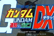 【画像あり】ガンダムの連ジやエゥティタの頃のVSシリーズにドハマリしてた奴ｗｗｗｗｗｗ