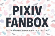 【祝】ワイくん、FANBOXの支援者がついに月間500人を突破し月収25万へ