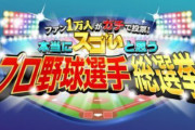 【悲報】テレ朝のプロ野球選手総選挙、ツッコミどころが多すぎるｗｗｗｗｗ