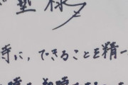 相談・まなび塾さん Instagram　プロスケーターの羽生結弦様から、相談まなび塾に応援の色紙が届きました…