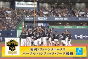 【優勝】ソフトバンク、４年ぶり２０度目のリーグ制覇！！！！！！