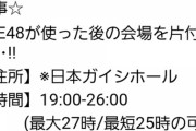 SKE48コンサート会場の搬出作業バイトの応募ｷﾀ━━━━━━(ﾟ∀ﾟ)━━━━━━ !!!!!
