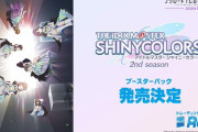 【Reバース】「ブシロードTCG戦略発表会2024 秋」新規タイトルに「アイドルマスターシャイニーカラーズ2ndSeason」