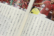 【悲報】静岡市、学校の教科書に浦和レッズを載せてしまう…