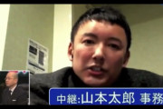 【動画】れいわ・山本太郎氏「自公民維新以外に投票した人は守る」　過去発言が炎上ｗｗ