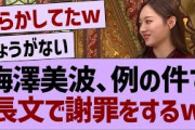 梅澤美波、例の件で長文で謝罪をするw【乃木坂配信中・乃木坂工事中・乃木坂配信中】