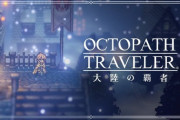 「オクトパストラベラー 大陸の覇者」、10月28日に配信決定！！！