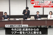 コロナに感染した日本人バス運転手の詳細はコチラ　東京と奈良アウトか