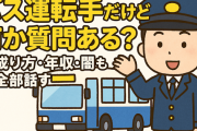 【職業スレ】バス運転手だけど何か質問ある？←成り方・年収・闇も全部話す