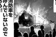 【悲報】「誰も！消防車を呼んでいないのである！」のアレ、元ネタ作品を知らない人が多すぎて原作者が咽び泣くｗｗｗｗｗ