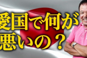 ほんこんさん、愛国者をネトウヨ呼ばわりする人達に苦言「愛国の何が悪いの？そうやって攻撃してくる人は愛国の愛もない。嫌なら日本から出ていけばいい」