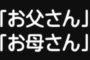 【呼称】知らない人に「お父さん」「お母さん」という人　めちゃくちゃ失礼じゃないですか？
