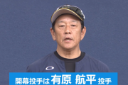 各球団の開幕投手、だんだんと発表されはじめる