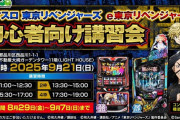 サミーがL東京リベンジャーズ・e東京リベンジャーズの初心者向け講習会を9/21に開催予定！応募受付9/7まで！