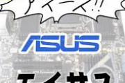 ASUS←これの読み方wwwwwwwww
