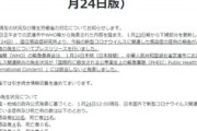 【速報】厚労省から国民の皆様へ「我が国では人から人への持続的感染は認められていません。 国民の皆様におかれては、過剰に心配するな」