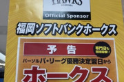 ソフトバンクホークス優勝セール予告wwwwwww
