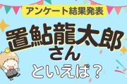 みんなが選ぶ「置鮎龍太郎さんが演じるキャラといえば？」ランキングTOP10！【2023年版】