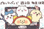 【朗報】アニメ『ちいかわ』週2放送決定！　さらに3Dになって新宿に登場